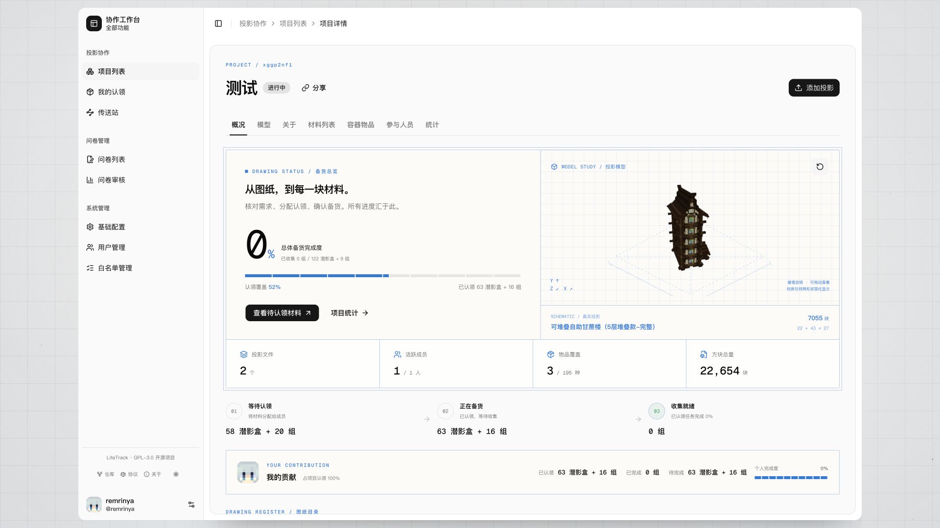 LiteTrack 项目概况:投影预览、认领覆盖和备货完成度